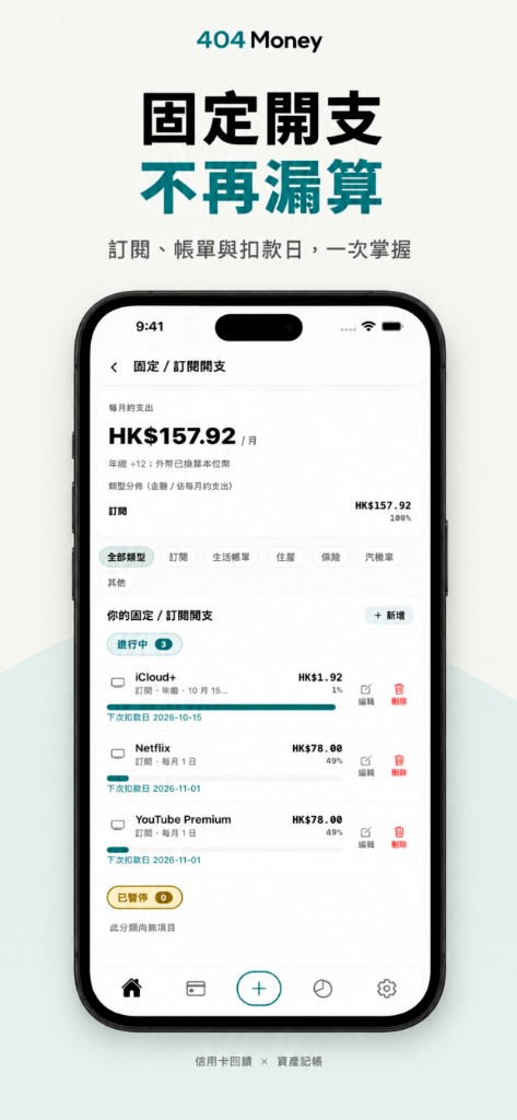 固定／訂閱開支畫面