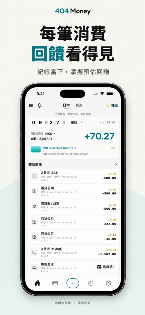 日常記帳與預估回贈畫面